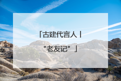 古建代言人丨“老友记”
