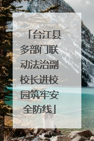 台江县多部门联动法治副校长进校园筑牢安全防线
