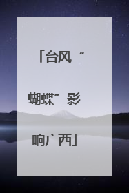 台风“蝴蝶”影响广西