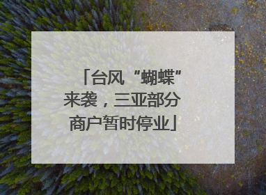 台风“蝴蝶”来袭，三亚部分商户暂时停业