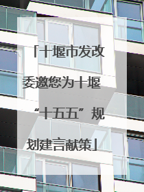十堰市发改委邀您为十堰“十五五”规划建言献策