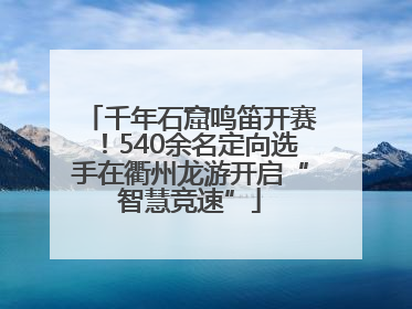 千年石窟鸣笛开赛！540余名定向选手在衢州龙游开启“智慧竞速”