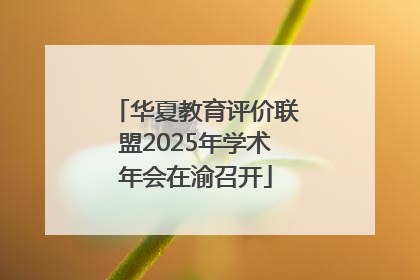 华夏教育评价联盟2025年学术年会在渝召开