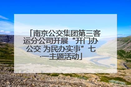 南京公交集团第三客运分公司开展“开门办公交 为民办实事”七·一主题活动