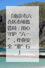 南京市六合区市场监管局：用心守护“六一”，伴你安全“童”行