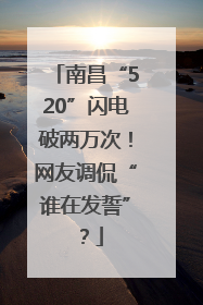 南昌“520”闪电破两万次！网友调侃“谁在发誓”？