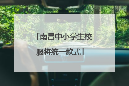 南昌中小学生校服将统一款式