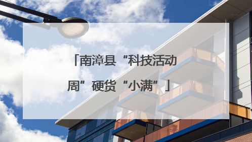 南漳县“科技活动周”硬货“小满”