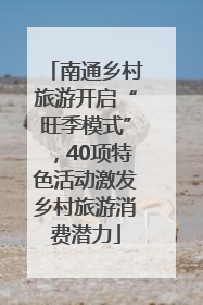 南通乡村旅游开启“旺季模式”，40项特色活动激发乡村旅游消费潜力
