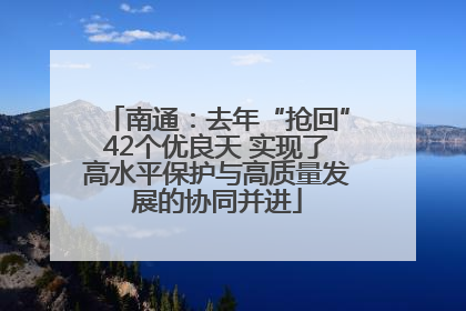 南通：去年“抢回”42个优良天 实现了高水平保护与高质量发展的协同并进