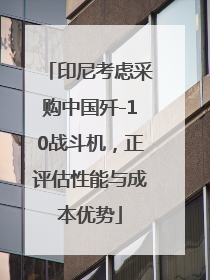 印尼考虑采购中国歼-10战斗机，正评估性能与成本优势