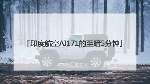 印度航空AI171的至暗5分钟