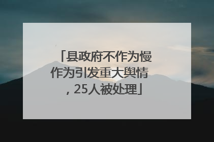 县政府不作为慢作为引发重大舆情，25人被处理