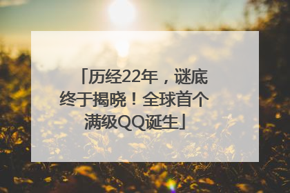 历经22年，谜底终于揭晓！全球首个满级QQ诞生