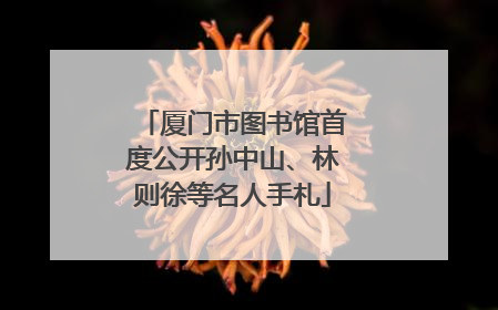 厦门市图书馆首度公开孙中山、林则徐等名人手札
