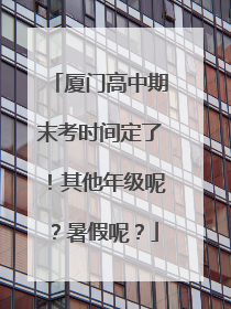 厦门高中期末考时间定了！其他年级呢？暑假呢？