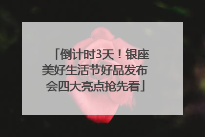 倒计时3天！银座美好生活节好品发布会四大亮点抢先看