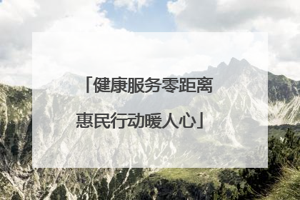 健康服务零距离惠民行动暖人心