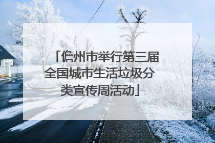 儋州市举行第三届全国城市生活垃圾分类宣传周活动