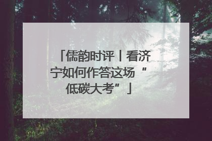 儒韵时评丨看济宁如何作答这场“低碳大考”