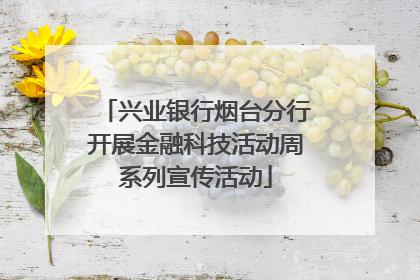 兴业银行烟台分行开展金融科技活动周系列宣传活动