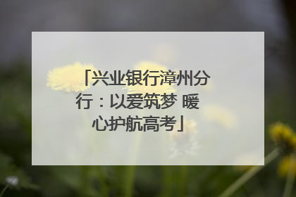 兴业银行漳州分行：以爱筑梦 暖心护航高考