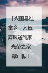 兴国县社富乡：入伍喜报送到家 光荣之家耀门楣