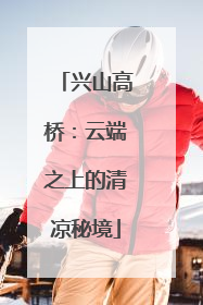 兴山高桥：云端之上的清凉秘境