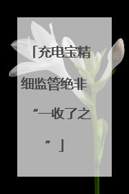 充电宝精细监管绝非“一收了之”