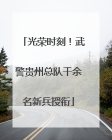 光荣时刻！武警贵州总队千余名新兵授衔