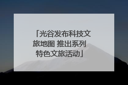 光谷发布科技文旅地图 推出系列特色文旅活动