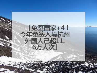 免签国家+4！今年免签入境杭州外国人已超11.6万人次