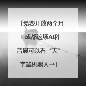 免费开放两个月！成都这场AI科普展可以看“天”字辈机器人→