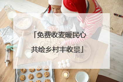 免费收麦暖民心 共绘乡村丰收景
