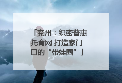 兖州：织密普惠托育网 打造家门口的“带娃圈”