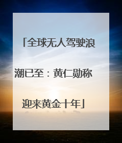 全球无人驾驶浪潮已至：黄仁勋称迎来黄金十年