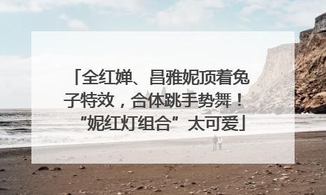 全红婵、昌雅妮顶着兔子特效，合体跳手势舞！“妮红灯组合”太可爱
