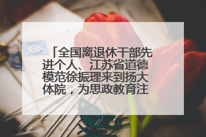 全国离退休干部先进个人、江苏省道德模范徐振理来到扬大体院，为思政教育注入“铁军”力量