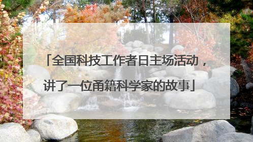 全国科技工作者日主场活动，讲了一位甬籍科学家的故事