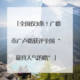 全国仅3条！广德市广卢路获评全国“最具人气的路”
