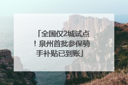 全国仅2城试点！泉州首批参保骑手补贴已到账