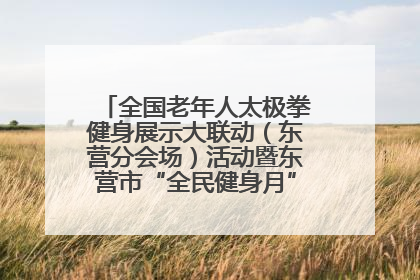 全国老年人太极拳健身展示大联动（东营分会场）活动暨东营市“全民健身月”启动仪式成功举行
