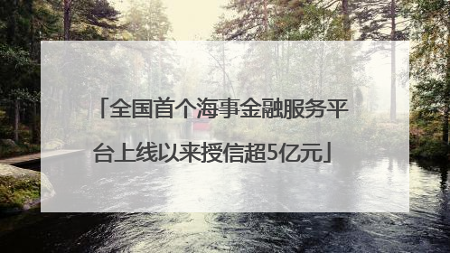 全国首个海事金融服务平台上线以来授信超5亿元