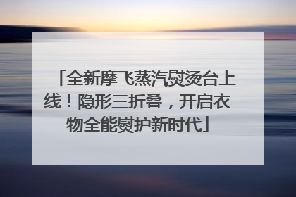 全新摩飞蒸汽熨烫台上线！隐形三折叠，开启衣物全能熨护新时代