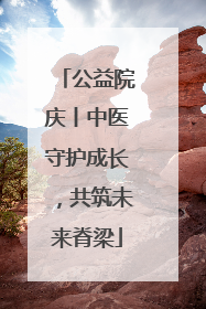公益院庆丨中医守护成长，共筑未来脊梁