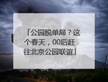 公园脱单局？这个春天，00后赶往北京公园联谊