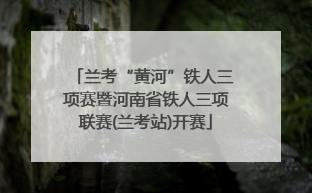 兰考“黄河”铁人三项赛暨河南省铁人三项联赛(兰考站)开赛