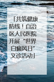共筑健康防线！自治区人民医院开展“世界白癜风日”义诊活动