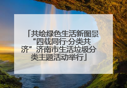 共绘绿色生活新图景 “四载同行·分类共济”济南市生活垃圾分类主题活动举行