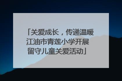 关爱成长，传递温暖 江油市青莲小学开展留守儿童关爱活动